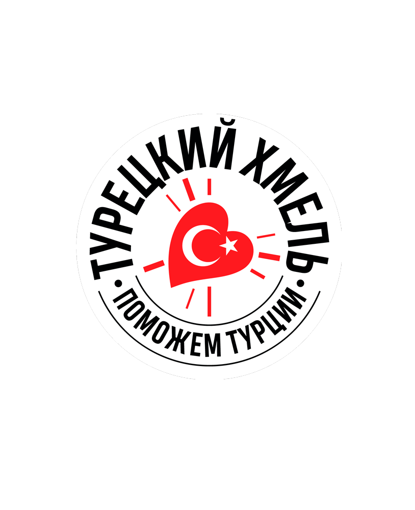 Поддержим Турцию вместе!